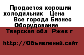  Продается хороший холодильник › Цена ­ 5 000 - Все города Бизнес » Оборудование   . Тверская обл.,Ржев г.